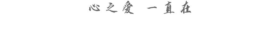 心之爱一直在.jpeg